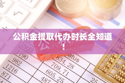 嘉兴公积金提取代办时长全知道！