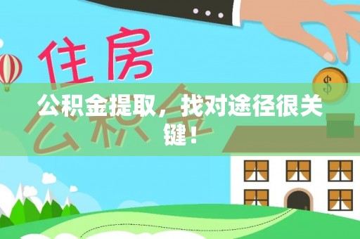 嘉兴公积金提取，找对途径很关键！