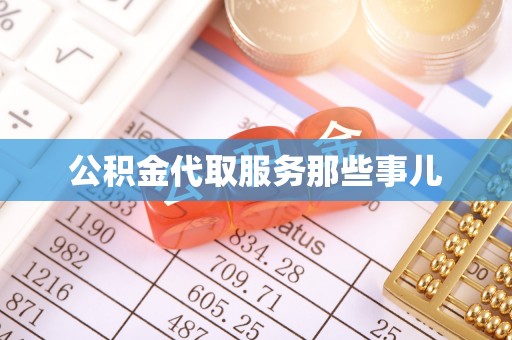 嘉兴公积金代取服务那些事儿