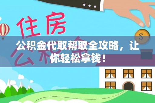 嘉兴公积金代取帮取全攻略，让你轻松拿钱！