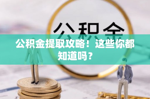 嘉兴公积金提取攻略！这些你都知道吗？