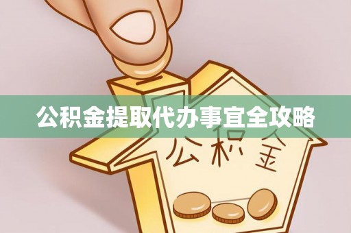 嘉兴公积金提取代办事宜全攻略