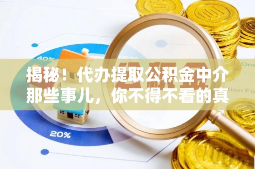 嘉兴揭秘！代办提取公积金中介那些事儿，你不得不看的真相