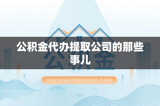 嘉兴公积金代办提取公司的那些事儿