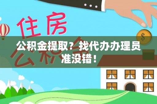 嘉兴公积金提取？找代办办理员准没错！