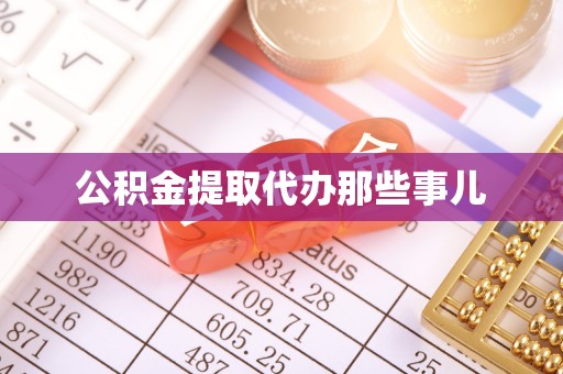 嘉兴公积金提取代办那些事儿
