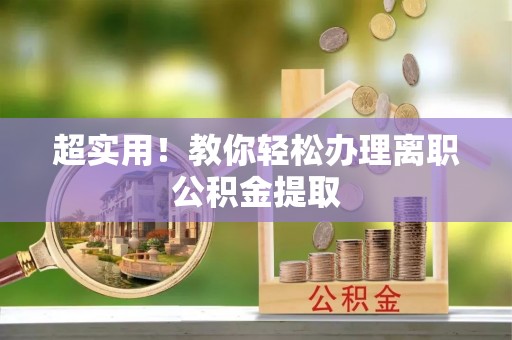 嘉兴超实用！教你轻松办理离职公积金提取