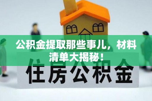 嘉兴公积金提取那些事儿，材料清单大揭秘！