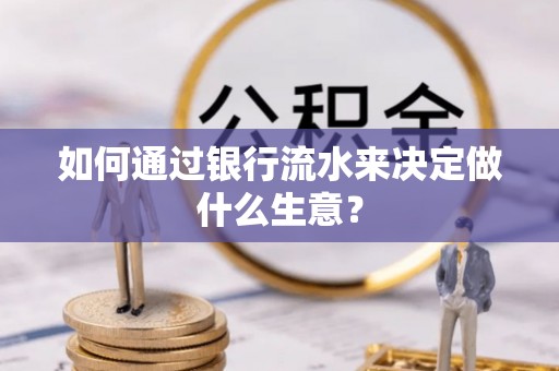 嘉兴如何通过银行流水来决定做什么生意？