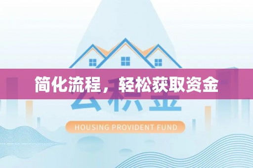 嘉兴简化流程，轻松获取资金