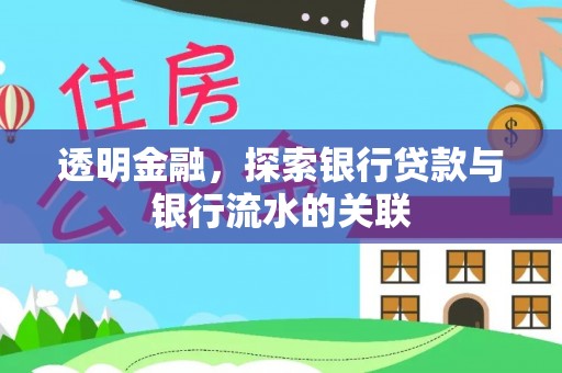 嘉兴透明金融，探索银行贷款与银行流水的关联
