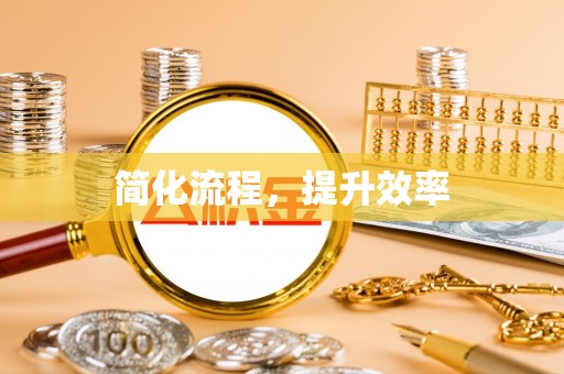 嘉兴简化流程，提升效率