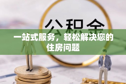 嘉兴一站式服务，轻松解决您的住房问题