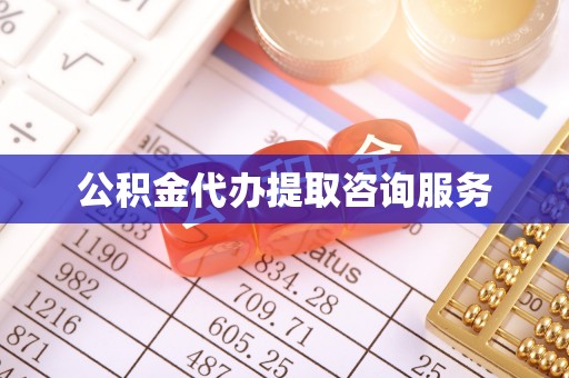 嘉兴公积金代办提取咨询服务