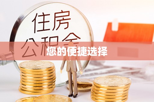嘉兴您的便捷选择