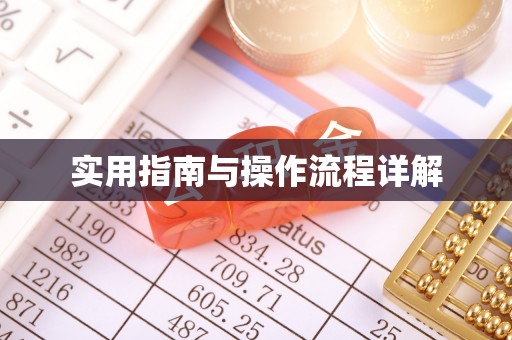 嘉兴实用指南与操作流程详解