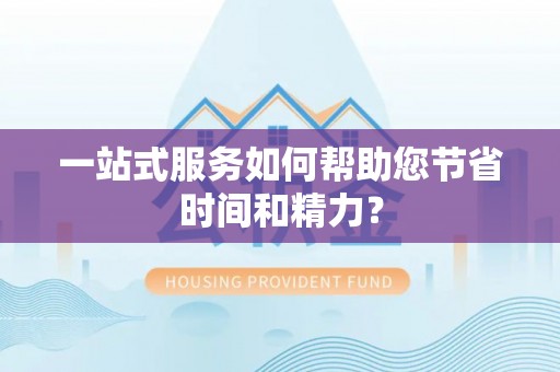 嘉兴一站式服务如何帮助您节省时间和精力？