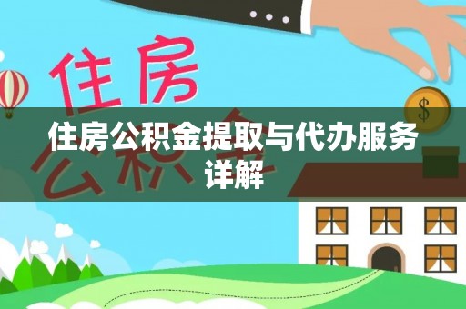嘉兴住房公积金提取与代办服务详解