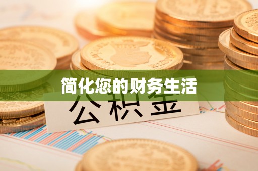 嘉兴简化您的财务生活