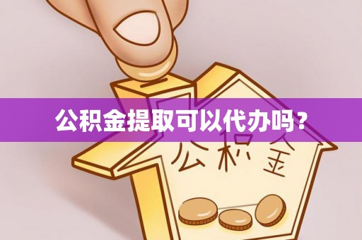 嘉兴公积金提取可以代办吗？