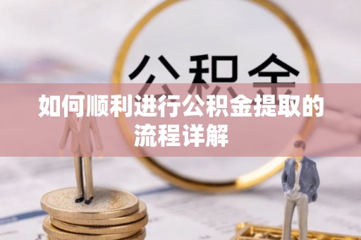 嘉兴如何顺利进行公积金提取的流程详解