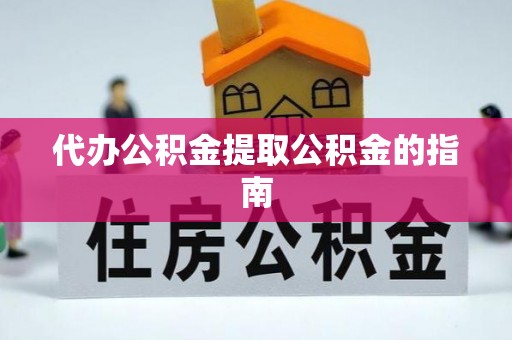 嘉兴代办公积金提取公积金的指南