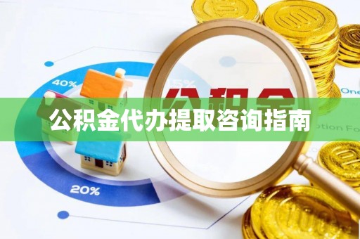 嘉兴公积金代办提取咨询指南