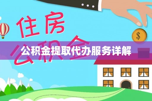 嘉兴公积金提取代办服务详解