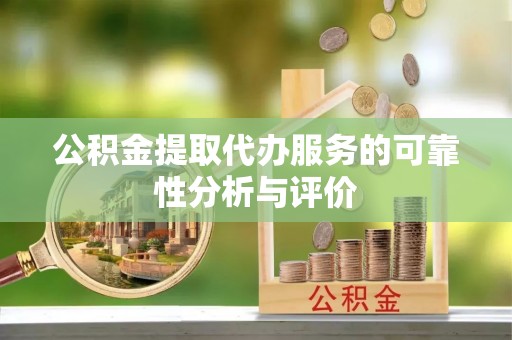 嘉兴公积金提取代办服务的可靠性分析与评价