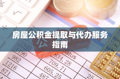 嘉兴房屋公积金提取与代办服务指南