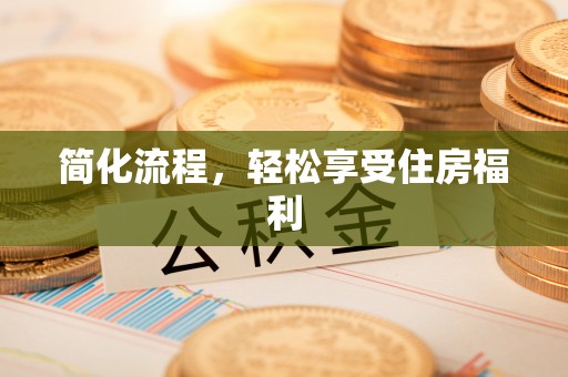 嘉兴简化流程，轻松享受住房福利