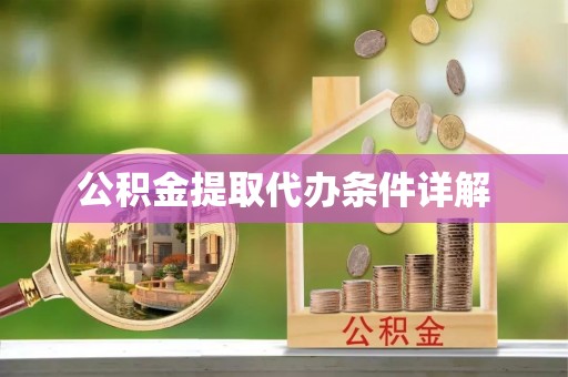 嘉兴公积金提取代办条件详解