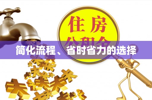 嘉兴简化流程、省时省力的选择