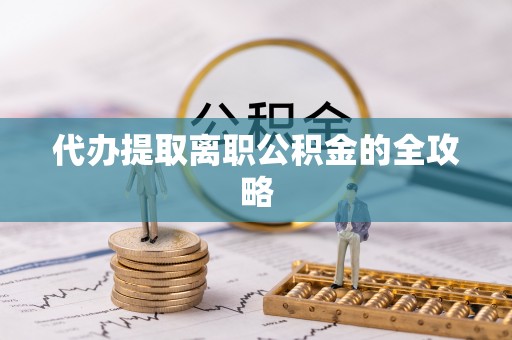 嘉兴代办提取离职公积金的全攻略