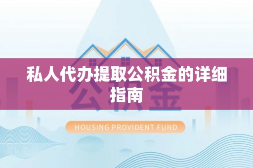 嘉兴私人代办提取公积金的详细指南