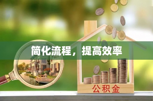 嘉兴简化流程，提高效率