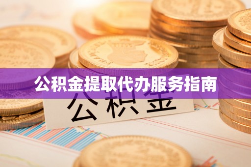 嘉兴公积金提取代办服务指南
