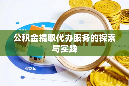 嘉兴公积金提取代办服务的探索与实践