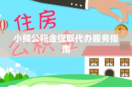 嘉兴小额公积金提取代办服务指南