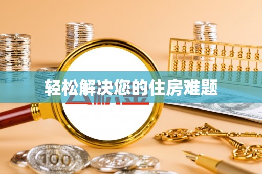 嘉兴轻松解决您的住房难题