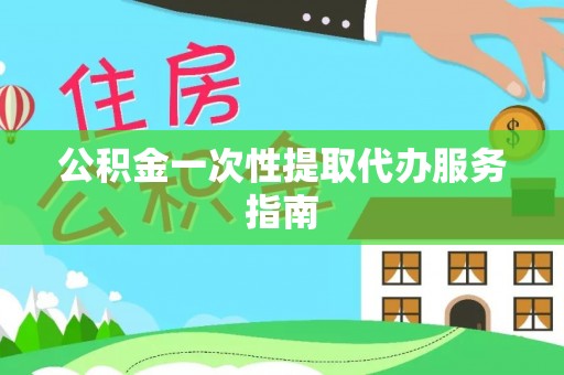 嘉兴公积金一次性提取代办服务指南