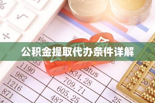 嘉兴公积金提取代办条件详解