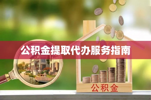 嘉兴公积金提取代办服务指南