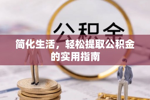 嘉兴简化生活，轻松提取公积金的实用指南