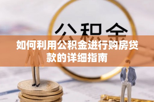 嘉兴如何利用公积金进行购房贷款的详细指南