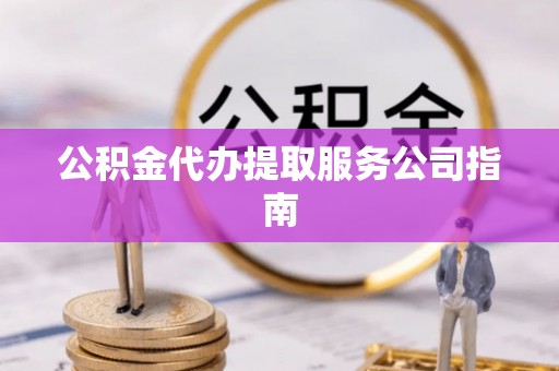 嘉兴公积金代办提取服务公司指南