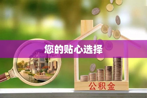 嘉兴您的贴心选择