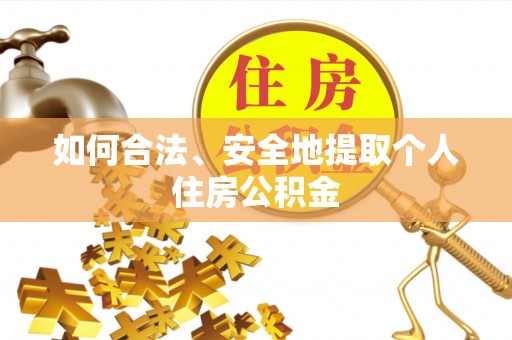 嘉兴如何合法、安全地提取个人住房公积金
