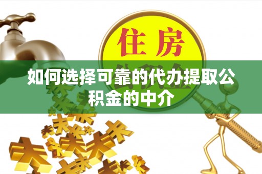 嘉兴如何选择可靠的代办提取公积金的中介