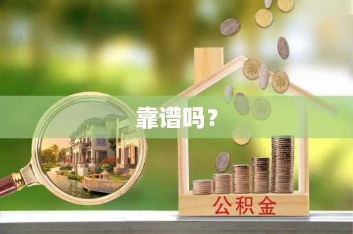 嘉兴靠谱吗？